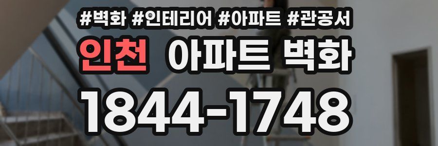 인천 아파트 벽화