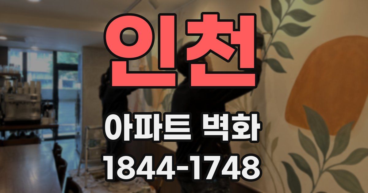 인천 아파트 벽화