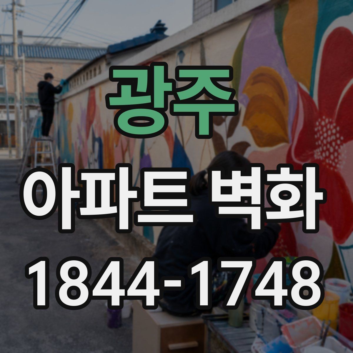 광주 아파트 벽화 축제형 구성으로 커뮤니티를 살리는 방법