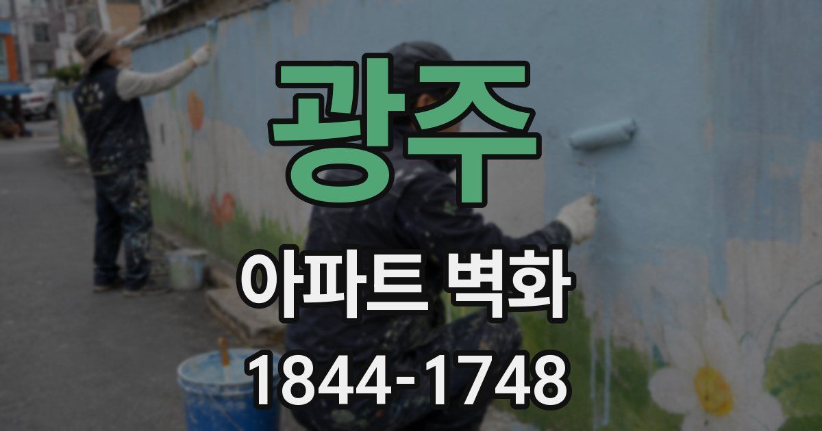 광주 아파트 벽화