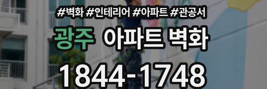 광주 아파트 벽화