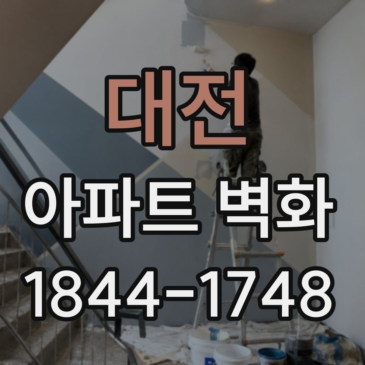 대전 아파트 벽화 날씨 변화에 따른 작업 일정 조정 기준
