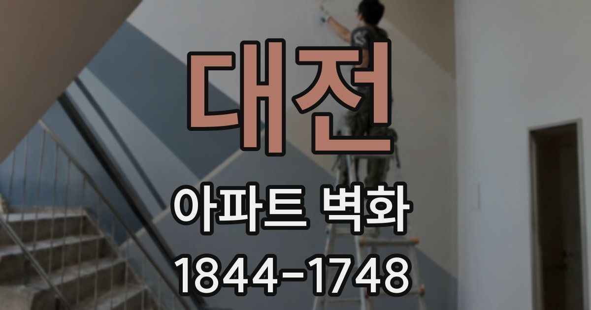 대전 아파트 벽화