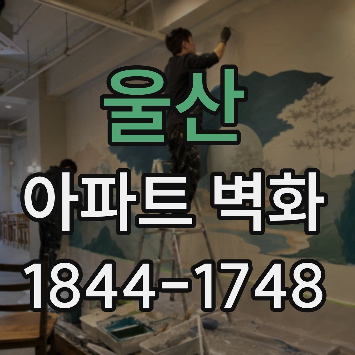 울산 아파트 벽화 관리사무소와 협의할 일정 조율 포인트