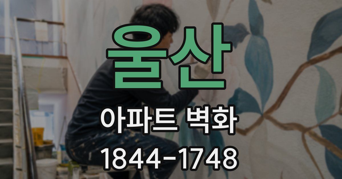 울산 아파트 벽화
