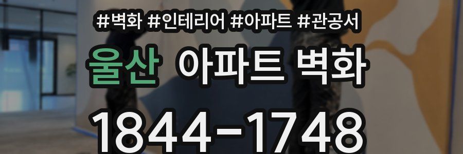 울산 아파트 벽화