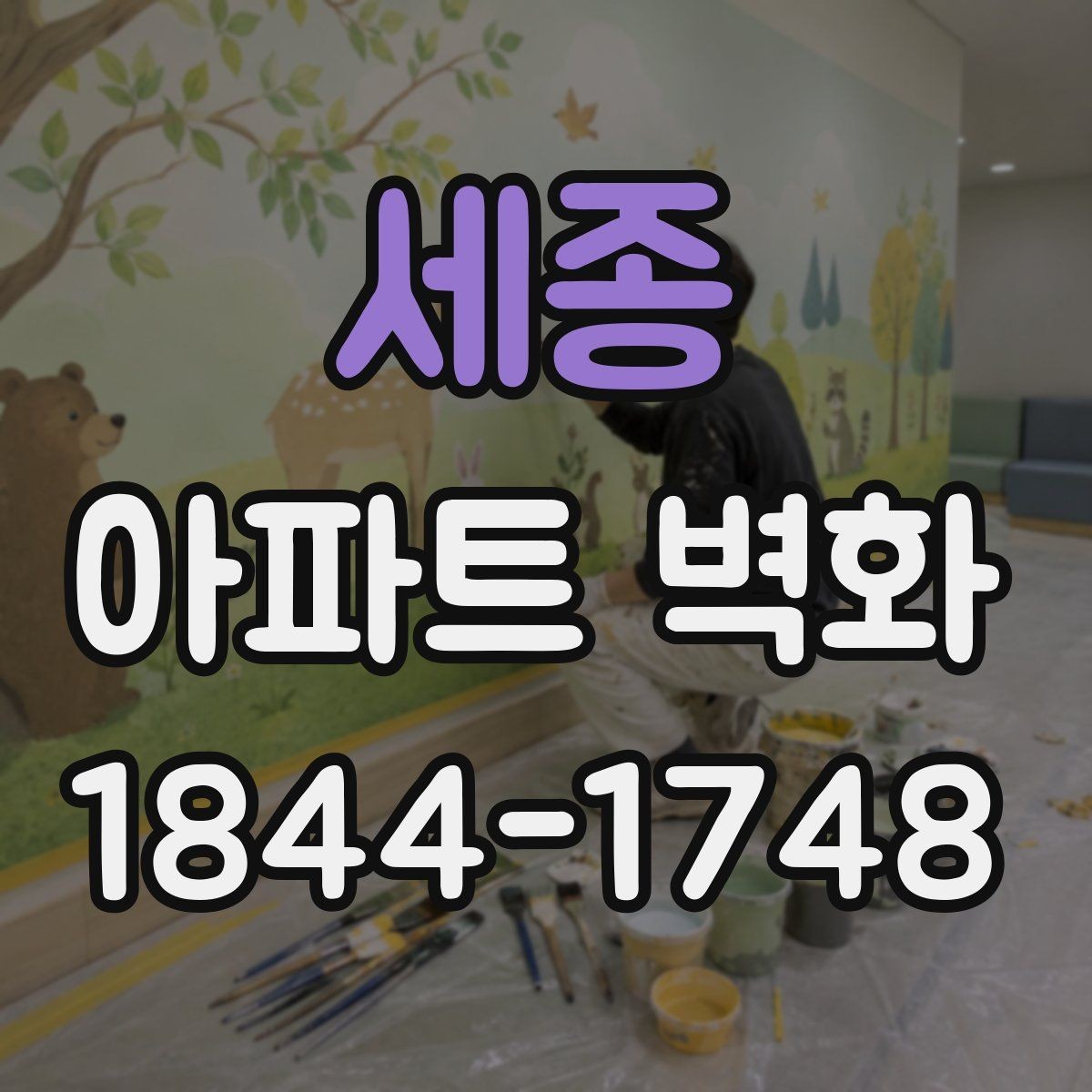 세종 아파트 벽화 통행이 많은 복도 벽에 적합한 배치 기준