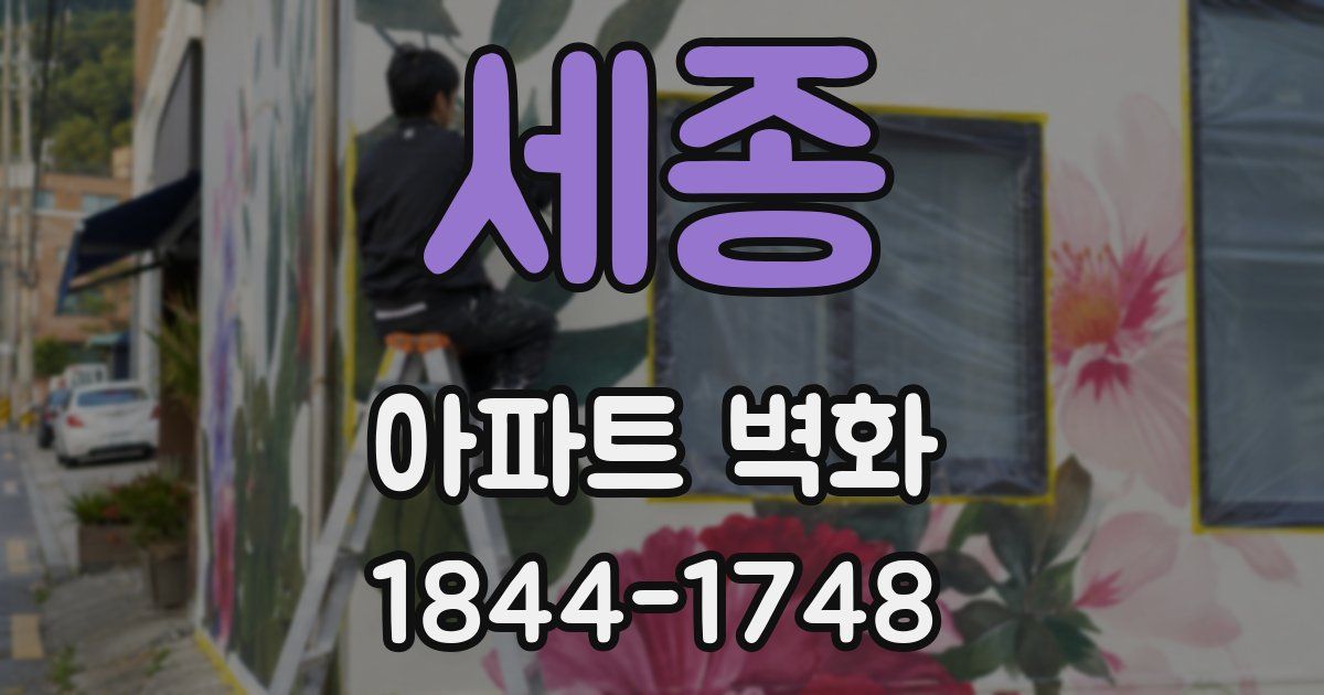 세종 아파트 벽화