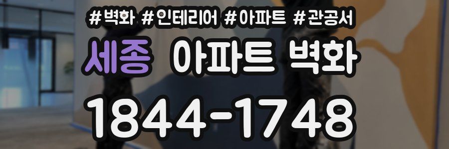 세종 아파트 벽화