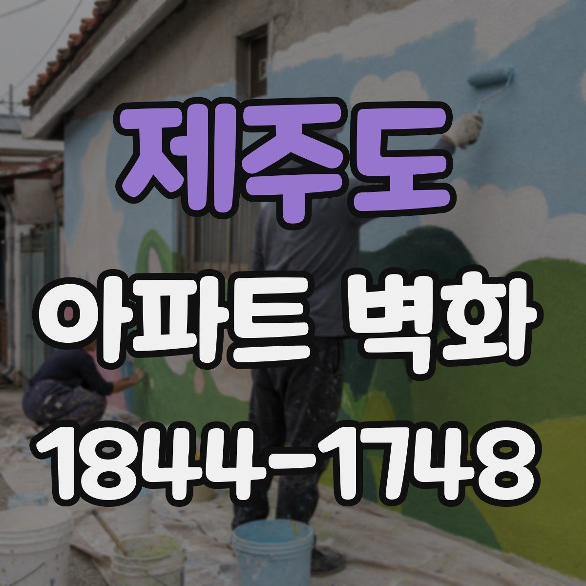 제주도 아파트 벽화 공정 순서를 이해하기 쉽게 정리