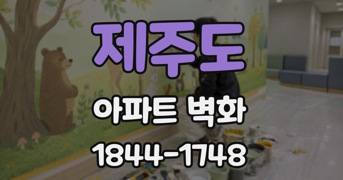 제주도 아파트 벽화