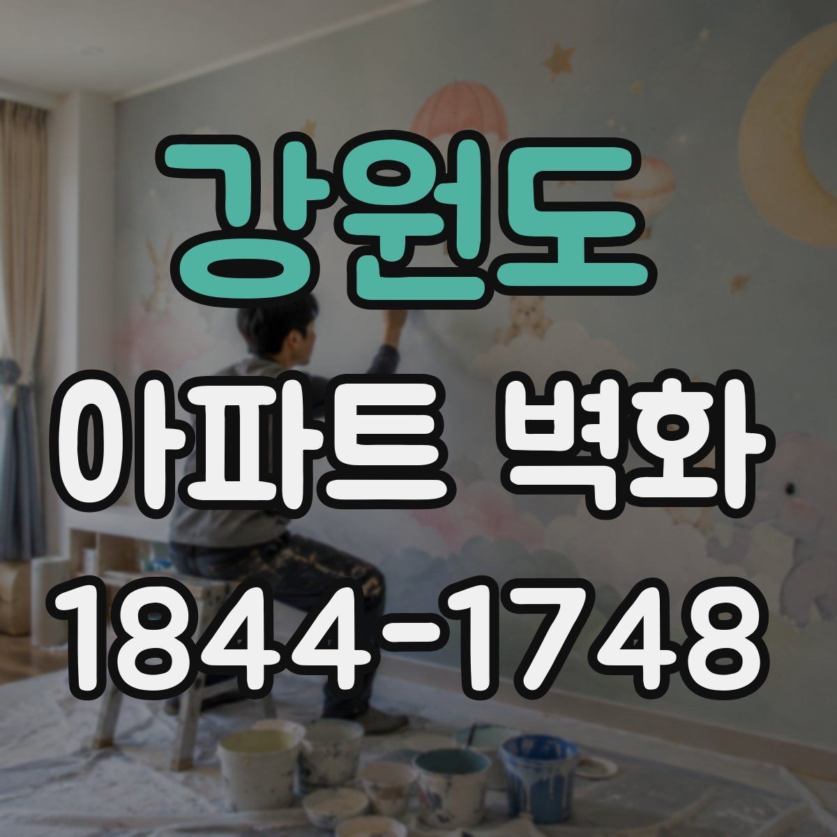 강원도 아파트 벽화 놀이터 주변에 맞는 친근한 색채 조합