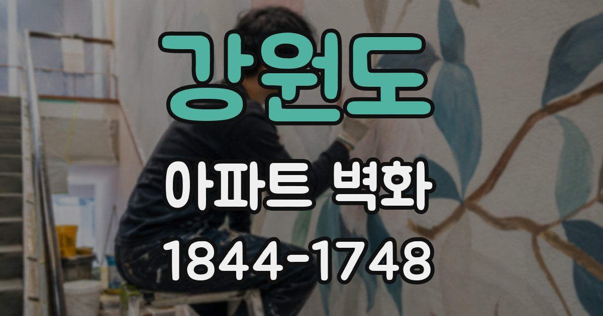 강원도 아파트 벽화