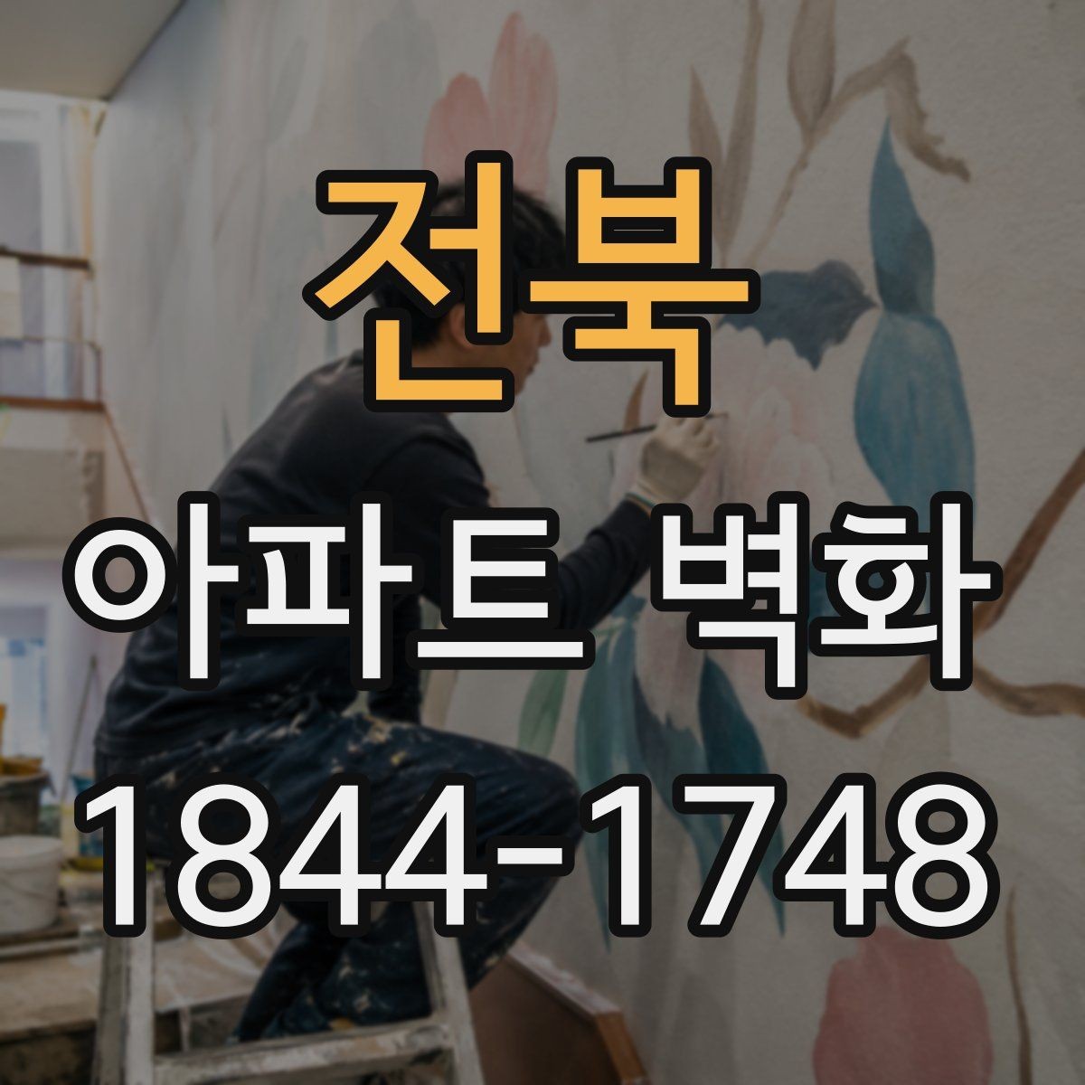 전북 아파트 벽화 비와 햇빛을 고려한 공사 일정 잡기