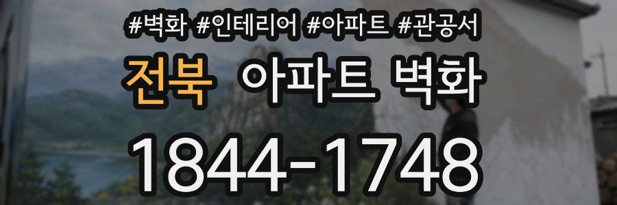 전북 아파트 벽화