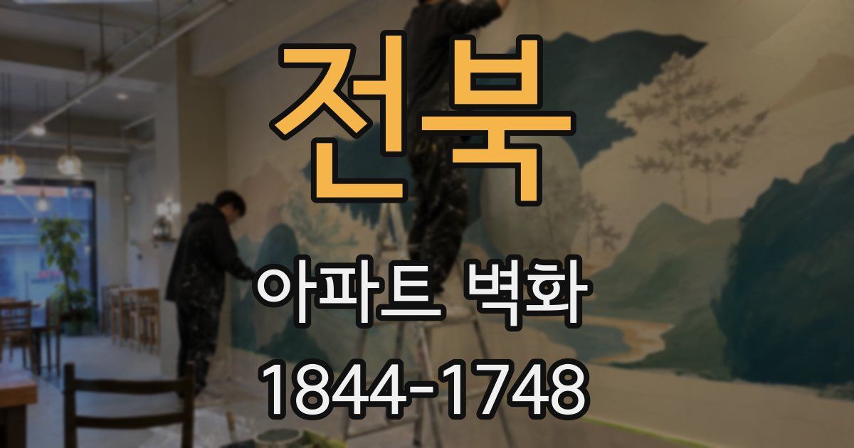 전북 아파트 벽화