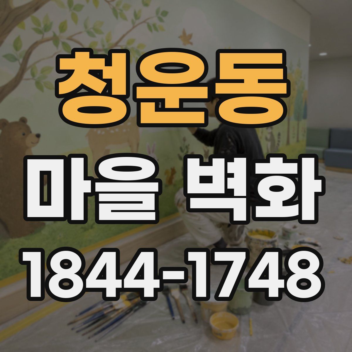 청운동 마을 벽화
