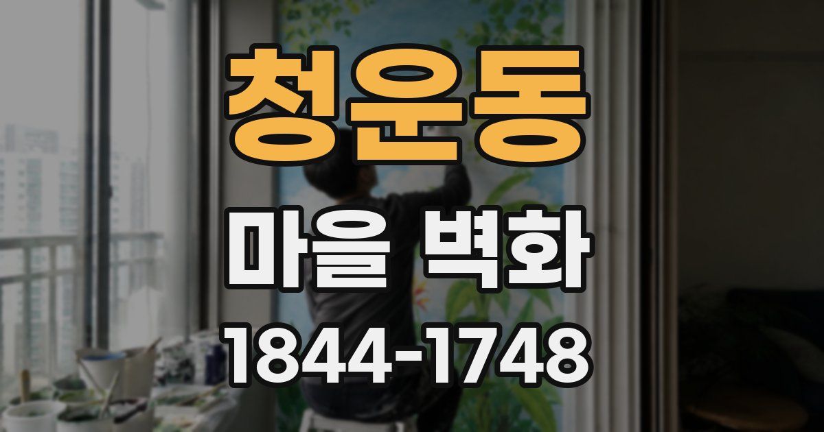 청운동 마을 벽화
