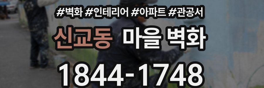 신교동 마을 벽화