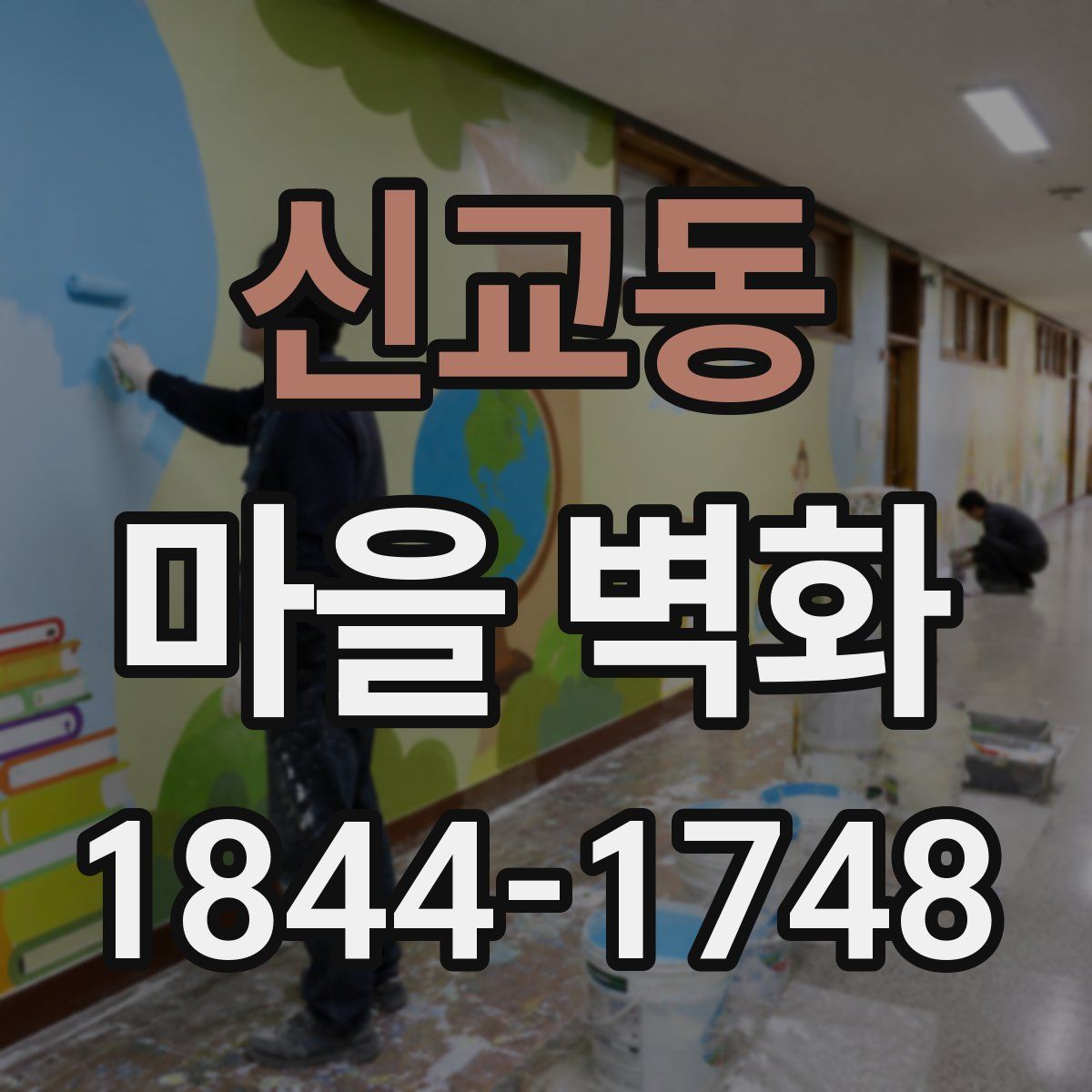 신교동 마을 벽화