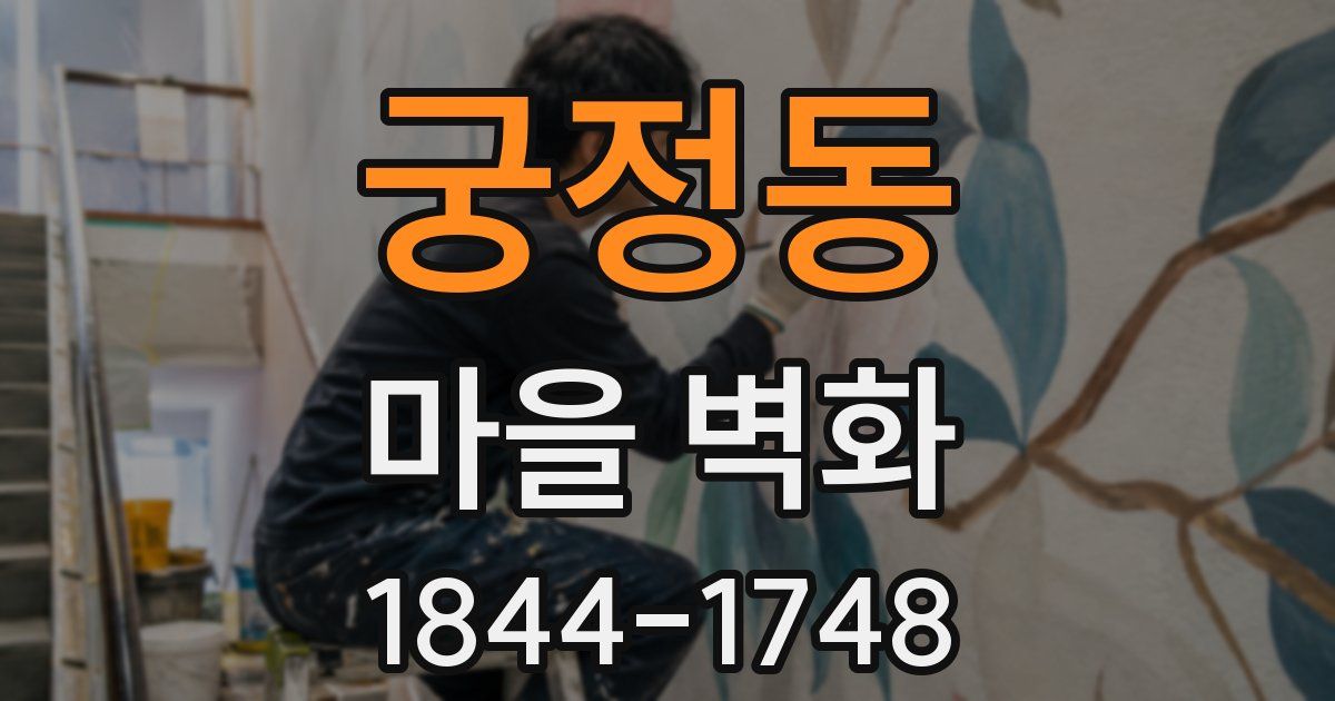 궁정동 마을 벽화