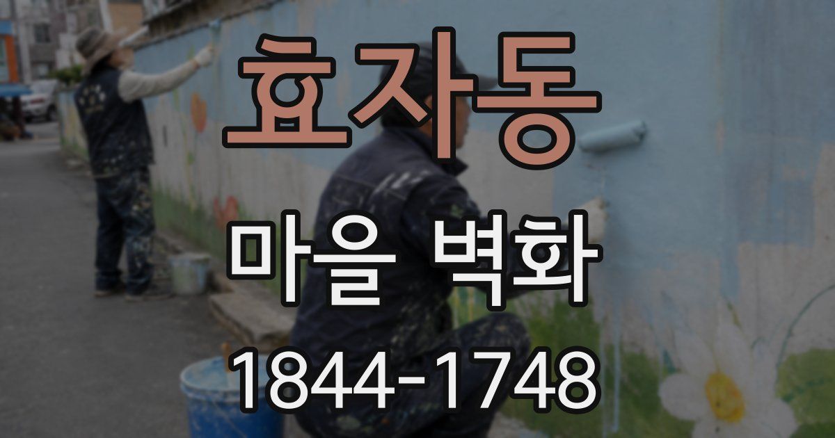 효자동 마을 벽화