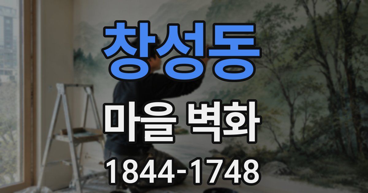 창성동 마을 벽화