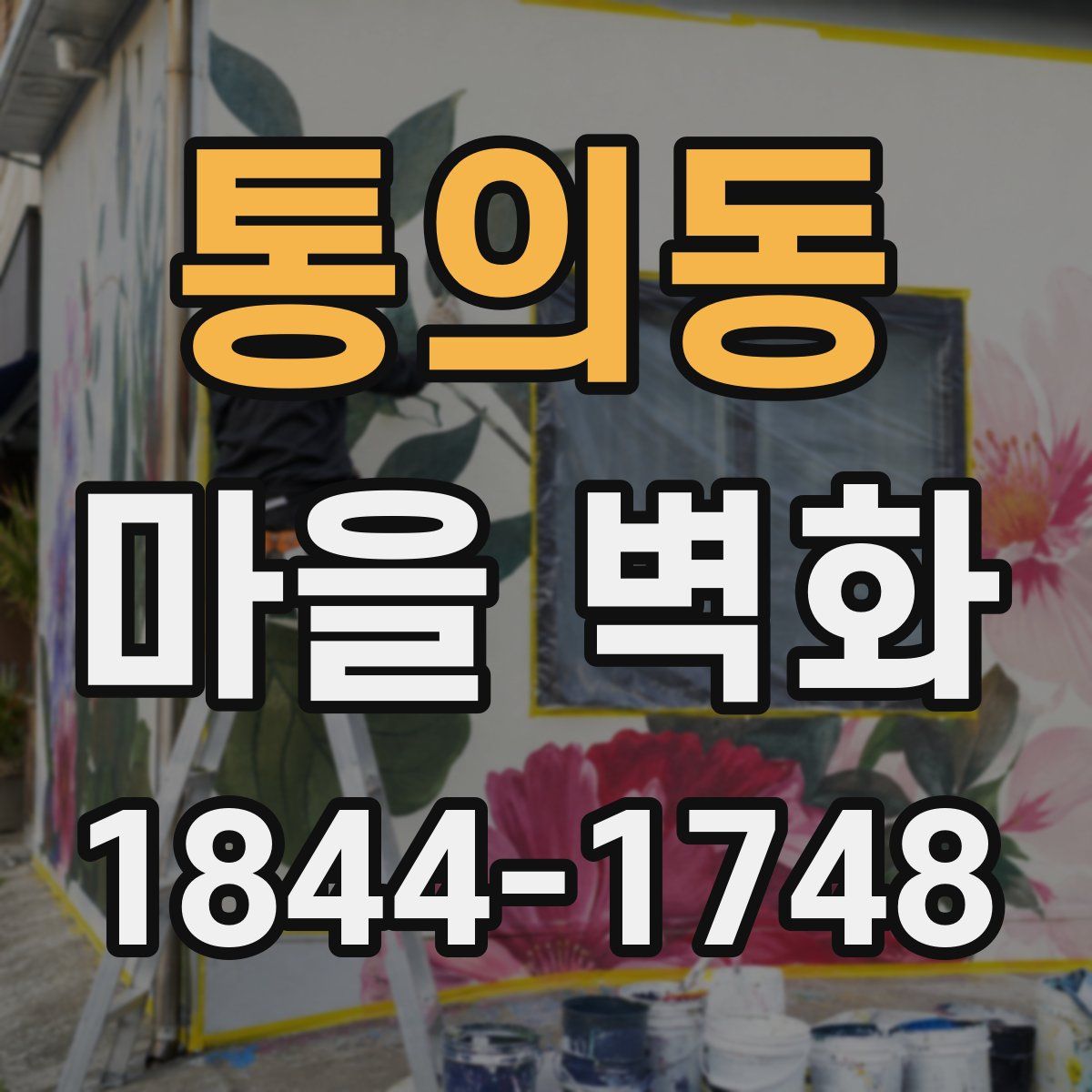 통의동 마을 벽화