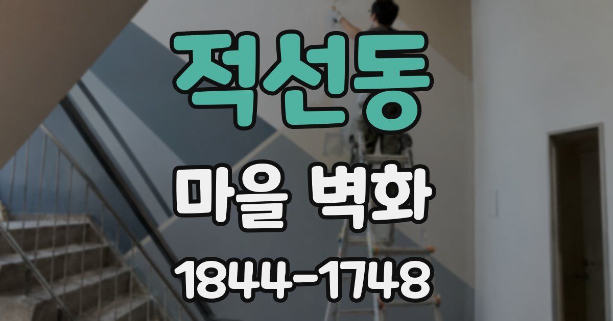적선동 마을 벽화
