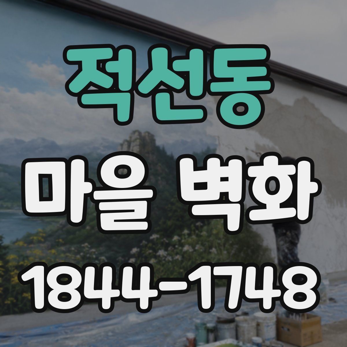 적선동 마을 벽화