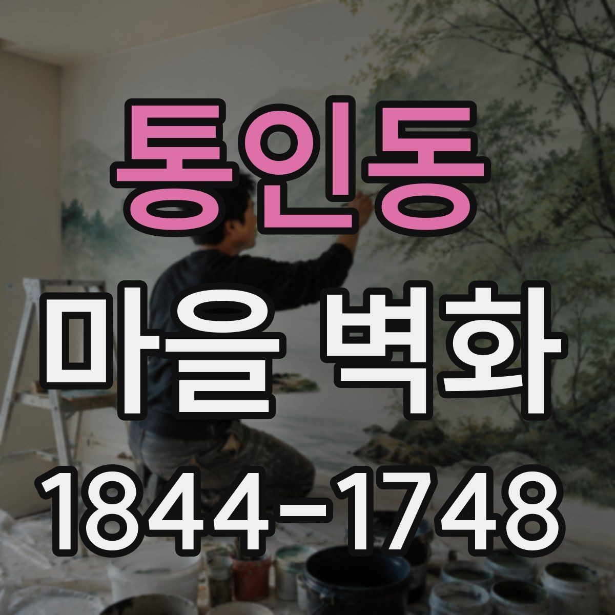 통인동 마을 벽화 주민과 함께 만든 공간의 의미