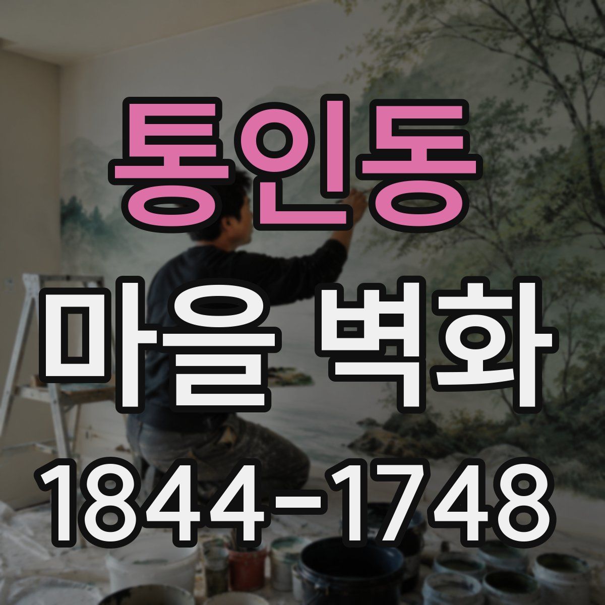 통인동 마을 벽화