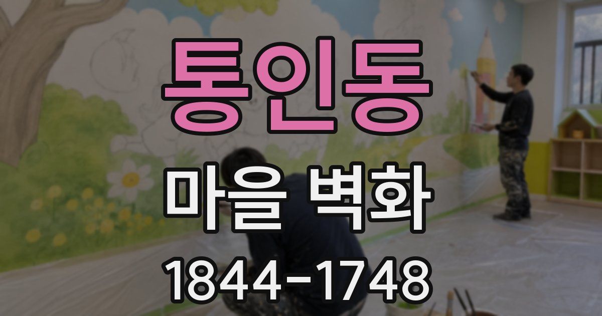 통인동 마을 벽화