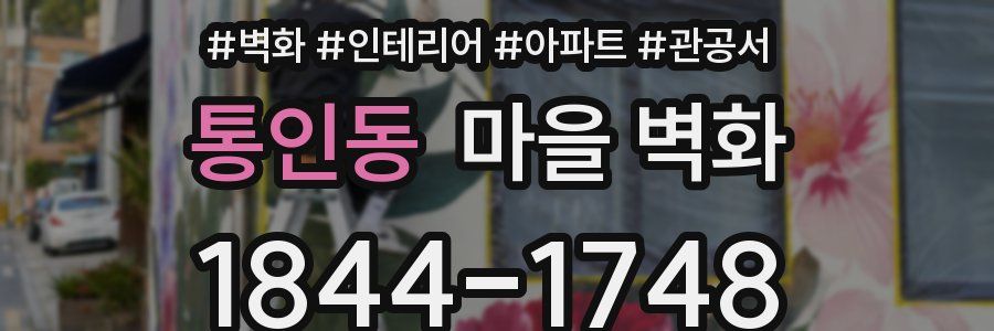 통인동 마을 벽화