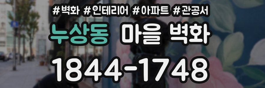 누상동 마을 벽화