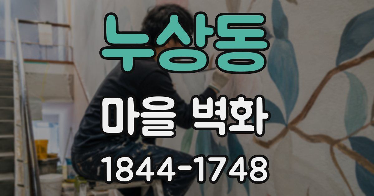 누상동 마을 벽화