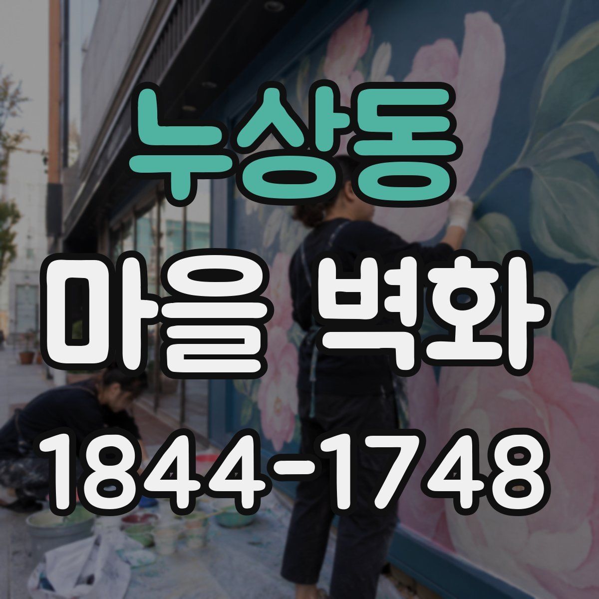 누상동 마을 벽화