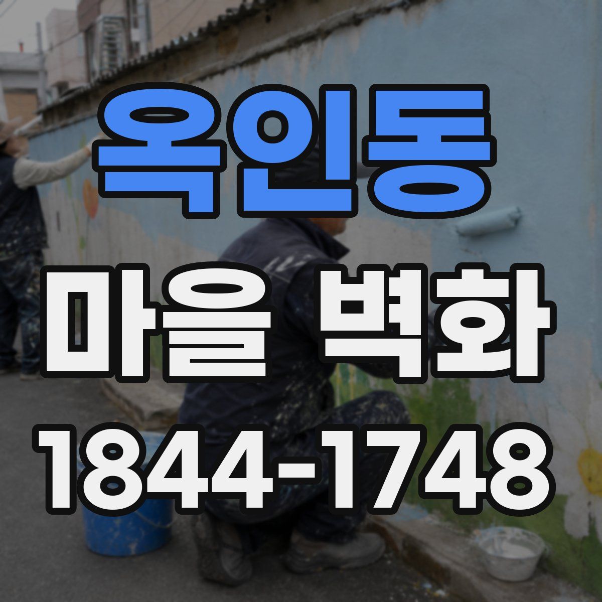옥인동 마을 벽화