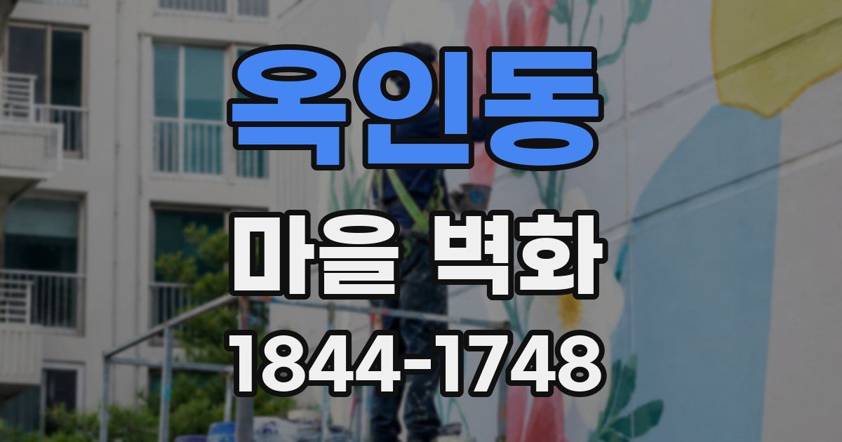 옥인동 마을 벽화