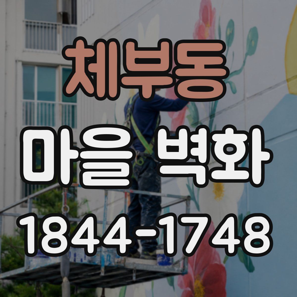 체부동 마을 벽화