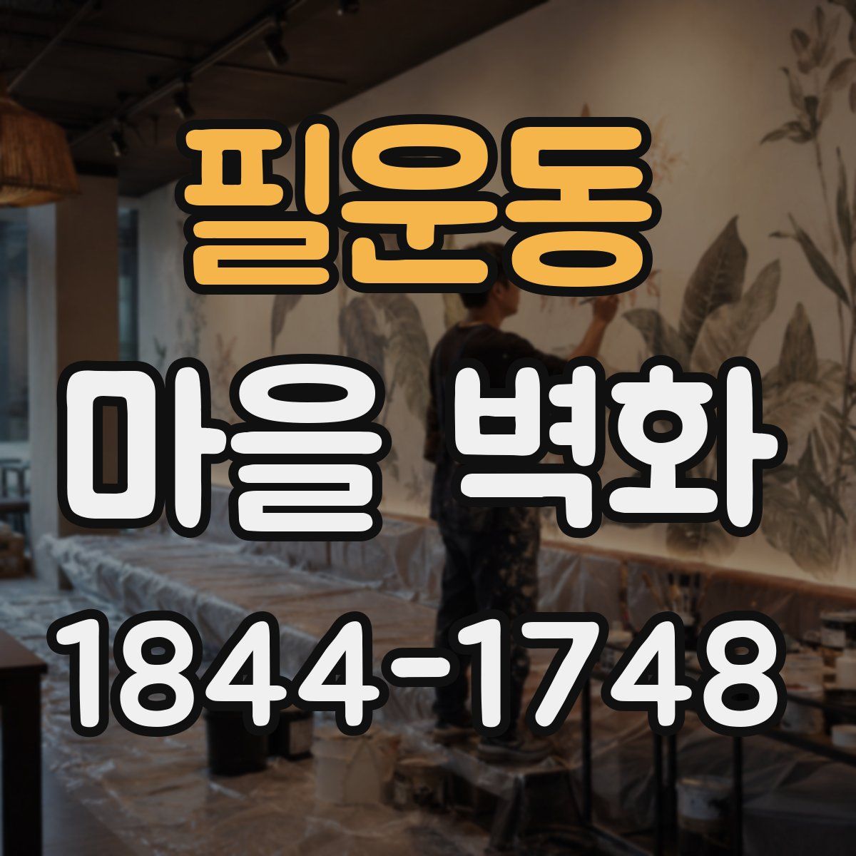 필운동 마을 벽화