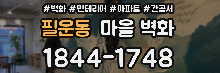 필운동 마을 벽화