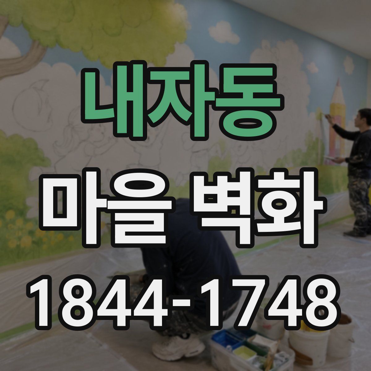 내자동 마을 벽화