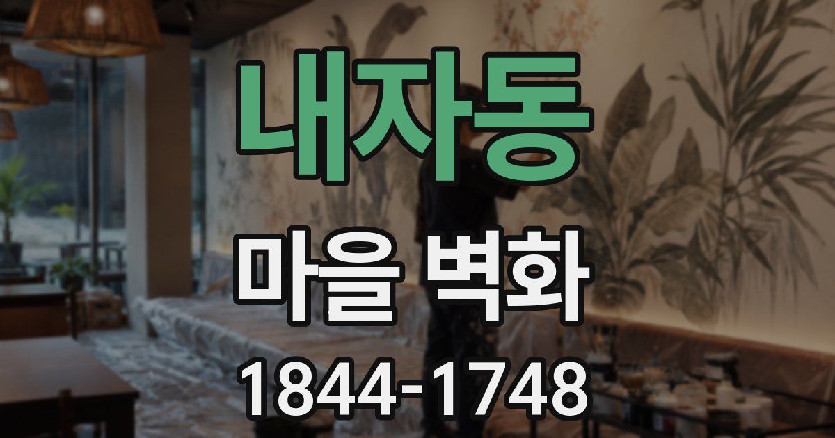 내자동 마을 벽화