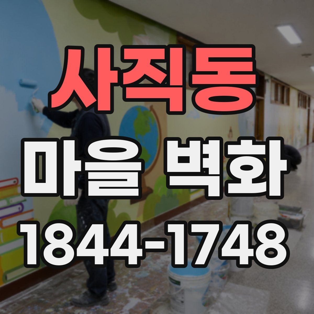 사직동 마을 벽화 포토존과 산책 동선을 함께 정리하기