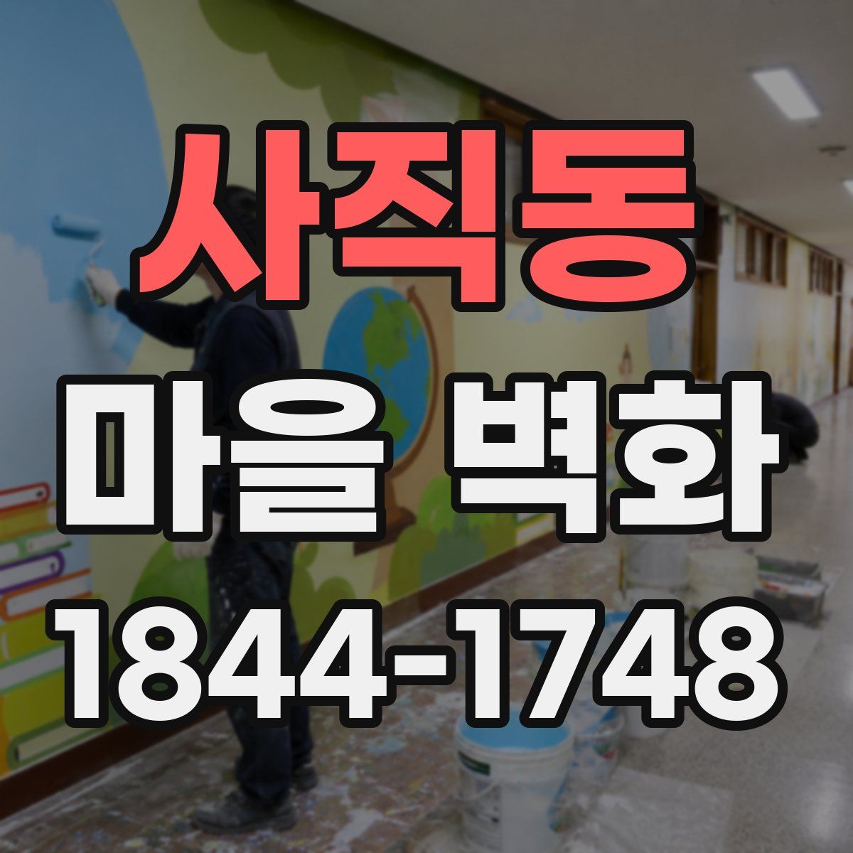 사직동 마을 벽화