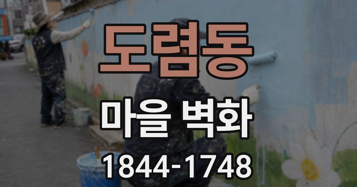 도렴동 마을 벽화