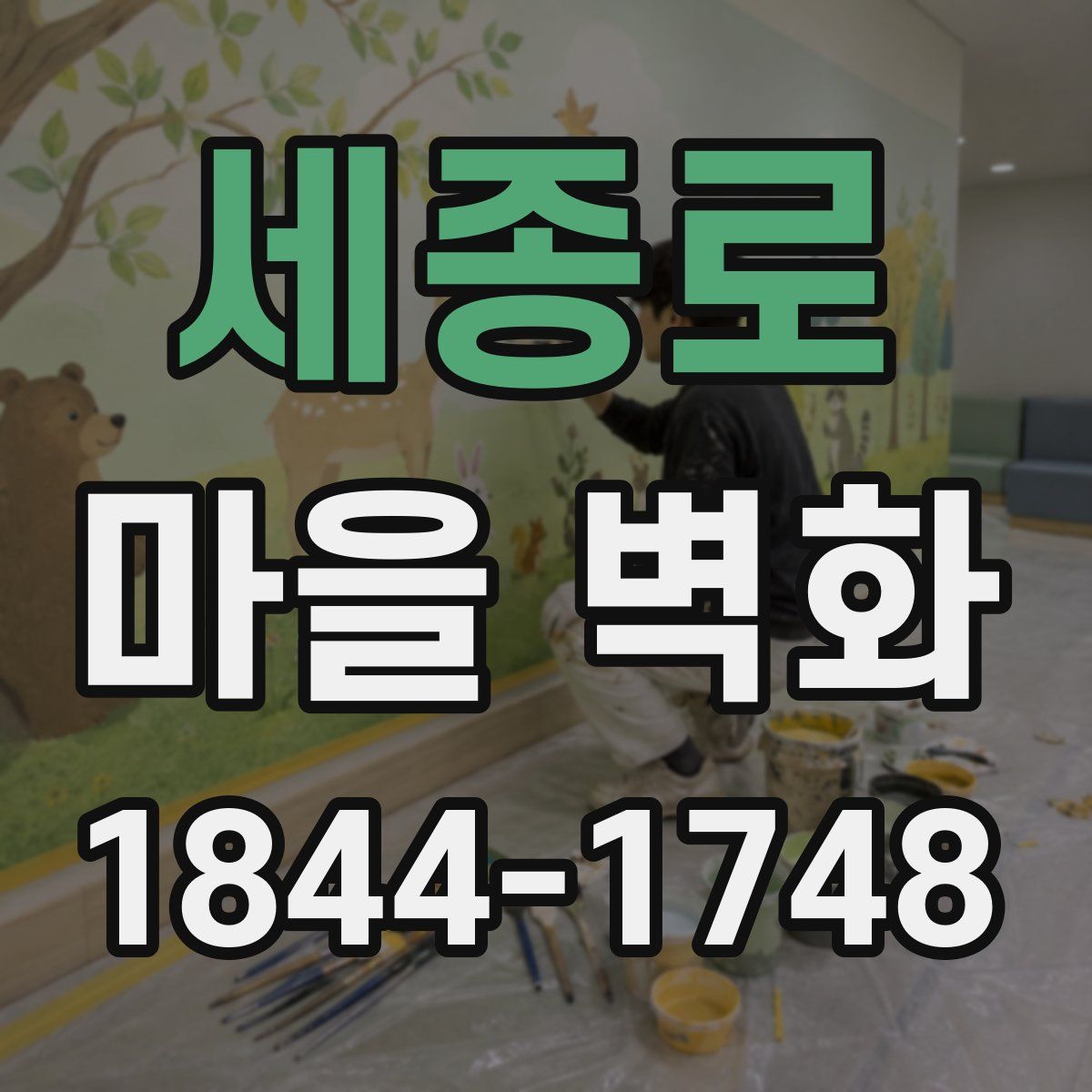 세종로 마을 벽화