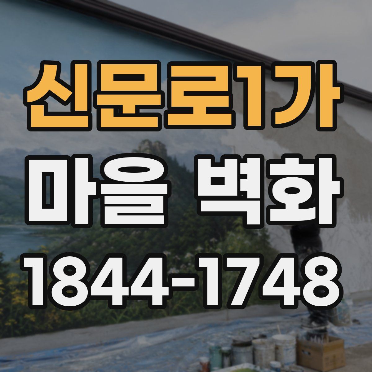 신문로1가 마을 벽화
