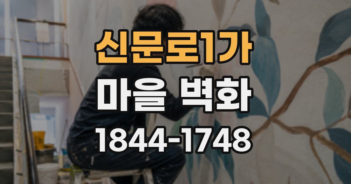 신문로1가 마을 벽화